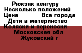 Рюкзак кенгуру 0 . Несколько положений › Цена ­ 1 000 - Все города Дети и материнство » Коляски и переноски   . Московская обл.,Жуковский г.